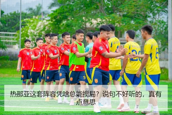 热那亚这套阵容凭啥总能搅局？说句不好听的，真有点意思