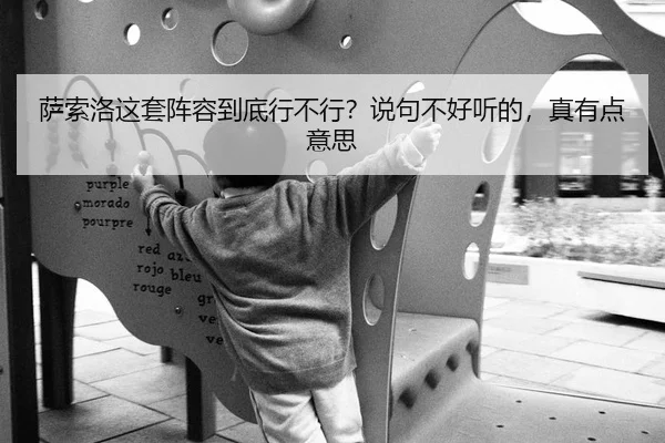 sa-suo-luo-zhe-tao-zhen-rong-dao-di-xing-bu-xing-shuo-ju-bu-hao-ting-de-zhen-you-dian-yi-si-2-859.jpg
