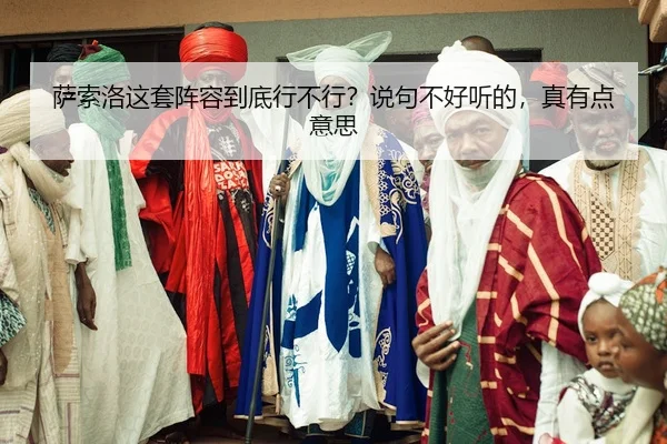 萨索洛这套阵容到底行不行？说句不好听的，真有点意思