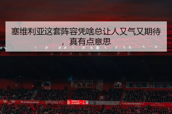 塞维利亚这套阵容凭啥总让人又气又期待，真有点意思