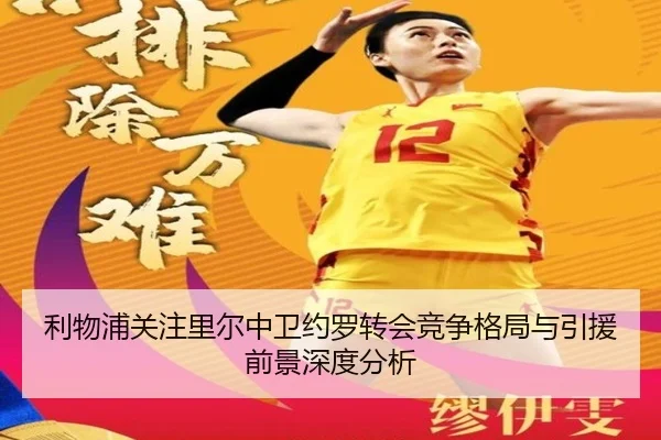 利物浦关注里尔中卫约罗转会竞争格局与引援前景深度分析（kaiyun）