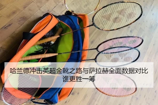 哈兰德冲击英超金靴之路与萨拉赫全面数据对比谁更胜一筹 | kaiyun