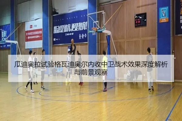 瓜迪奥拉试验格瓦迪奥尔内收中卫战术效果深度解析与前景观察（kaiyun）