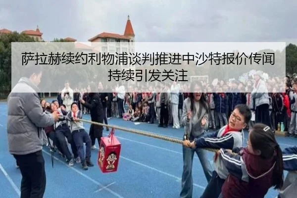 萨拉赫续约利物浦谈判推进中沙特报价传闻持续引发关注