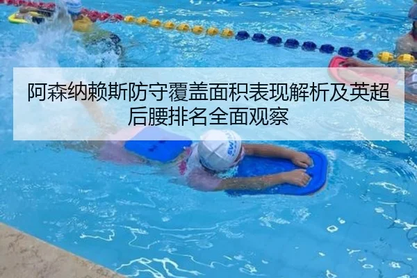 阿森纳赖斯防守覆盖面积表现解析及英超后腰排名全面观察（kaiyun）