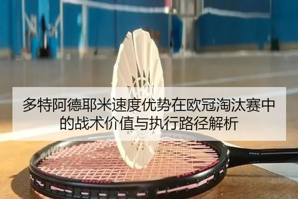多特阿德耶米速度优势在欧冠淘汰赛中的战术价值与执行路径解析