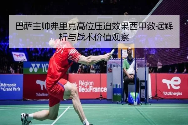 巴萨主帅弗里克高位压迫效果西甲数据解析与战术价值观察 | kaiyun