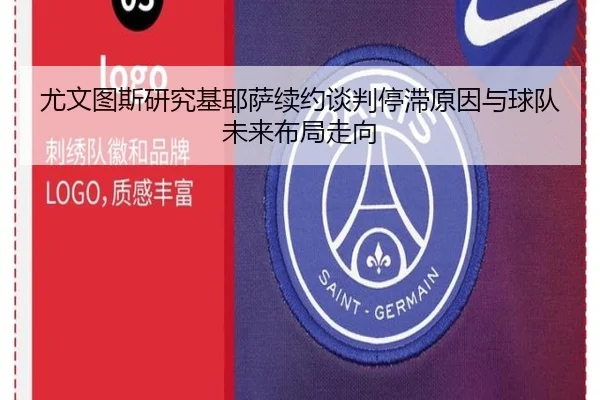 尤文图斯研究基耶萨续约谈判停滞原因与球队未来布局走向 | kaiyun
