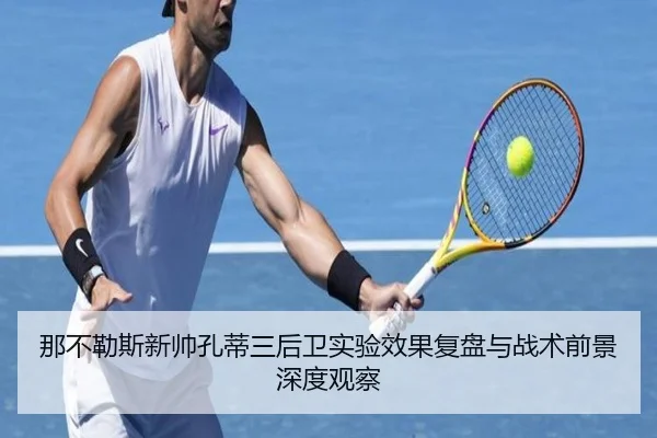 那不勒斯新帅孔蒂三后卫实验效果复盘与战术前景深度观察 | kaiyun