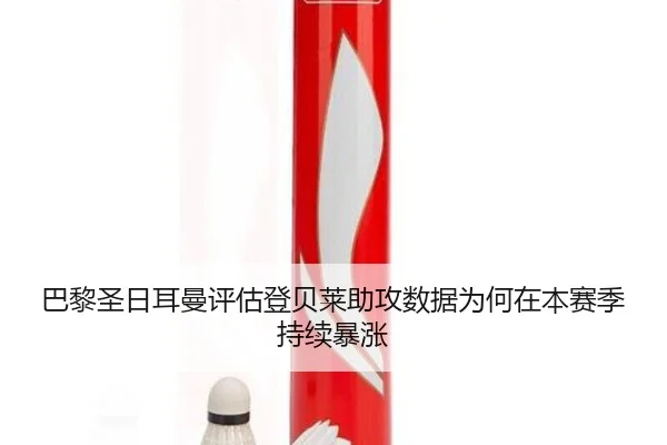 巴黎圣日耳曼评估登贝莱助攻数据为何在本赛季持续暴涨（kaiyun）