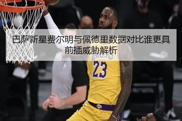 巴萨新星费尔明与佩德里数据对比谁更具前插威胁解析 | kaiyun