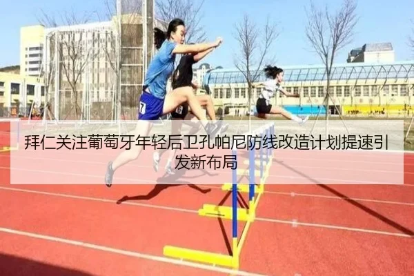 拜仁关注葡萄牙年轻后卫孔帕尼防线改造计划提速引发新布局 | kaiyun
