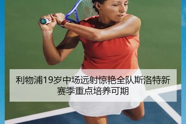 利物浦19岁中场远射惊艳全队斯洛特新赛季重点培养可期 | kaiyun